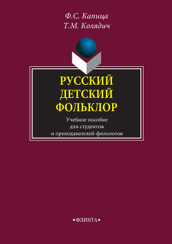 Русский детский фольклор: учебное пособие