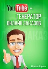 Генератор онлайн заказов (СИ)