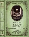 Император Николай II и заговор 17-го года. Как свергали монархию в России