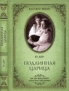 Подлинная Царица