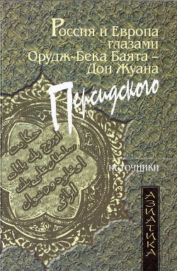 Россия и Европа глазами Орудж-бека Баята — Дон Жуана Персидского