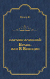 Браво, или В Венеции