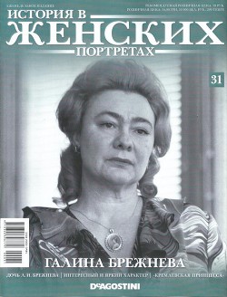 Галина Брежнева