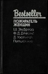 Пожиратель женщин (Сборник)