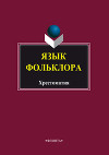 Язык фольклора. Хрестоматия