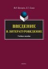 Введение в литературоведение