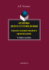 Основы литературоведения. Анализ романного текста: учебное пособие
