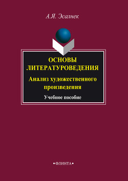 Основы литературоведения. Анализ романного текста: учебное пособие