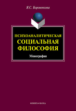 Психоаналитическая социальная философия