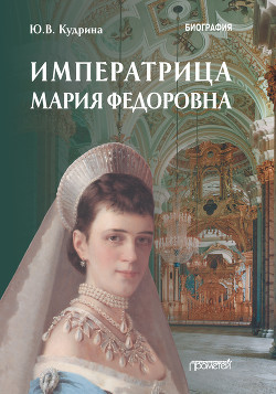 Императрица Мария Федоровна и император Николай II. Мать и сын