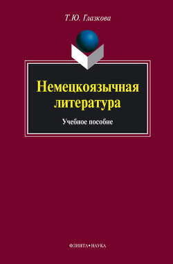 Немецкоязычная литература: учебное пособие