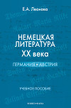 Немецкая литература ХХ века. Германия, Австрия: учебное пособие