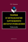 Теория и методология зарубежного литературоведения: учебное пособие