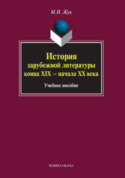 История зарубежной литературы конца XIX – начала XX века