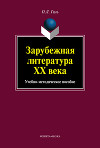 Зарубежная литература XX века. Учебно-методическое пособие