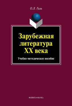 Зарубежная литература XX века. Учебно-методическое пособие