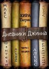 Дневники Джинна. Часть 1 (СИ)