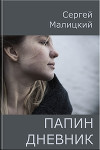 Папин дневник, или От и до: Дневник нерадивого родителя