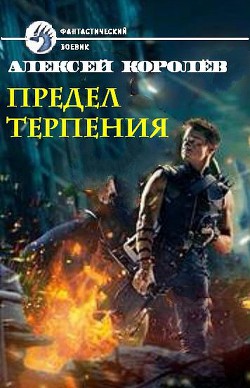 Предел терпения (СИ)