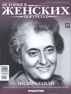 Индира Ганди