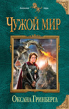 Чужой мир - мои правила. Дилогия (СИ)