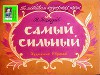 Самый сильный. Художник Н. Ермак (Диафильм)