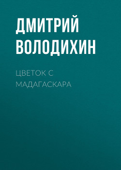 Цветок с Мадагаскара. Королева виноградной долины