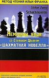 Цвейг. Шахматная новелла