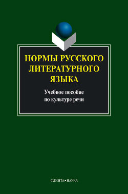 Нормы русского литературного языка: учебное пособие