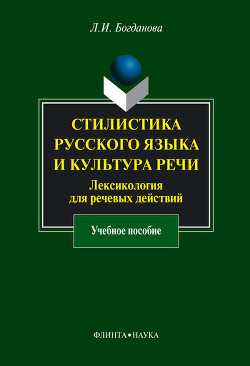 Стилистика русского языка и культура речи. Лексикология для речевых действий: учебное пособие