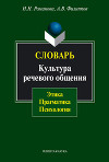 Словарь. Культура речевого общения: этика, прагматика, психология