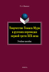 Творчество Томаса Мура в русских переводах первой трети XIX века