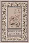 Каллистяне(ил. Л.Рубинштейна 1960г.)