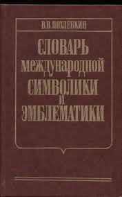 Словарь международной символики и эмблематики