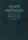 Книга песчинок. Фантастическая проза Латинской Америки