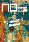Компьютер любви. Журнал ПОэтов № 11 (43) 2012 г.