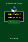 Языковые контакты: краткий словарь