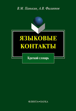 Языковые контакты: краткий словарь