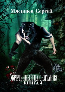 Обреченный на скитания. Книга-3 (СИ)