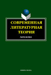Современная литературная теория. Антология