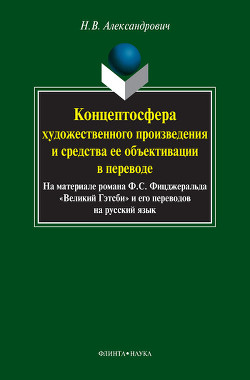 Концептосфера художественного произведения и средства ее объективации в переводе. На материале романа Ф. С. Фицджеральда «Великий Гэтсби» и его переводов на русский язык