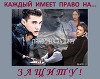 Право на защиту (СИ)