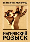 Магический розыск (СИ)