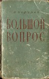 Большой вопрос (Записки юриста)