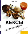 Кексы. Несложно и вкусно