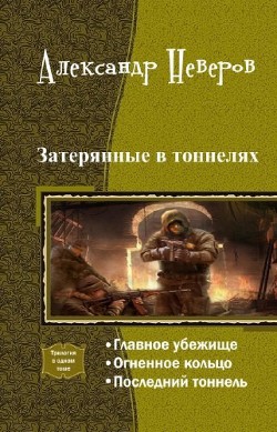 Книга "Затерянные В Тоннелях. Трилогия (СИ)" - Неверов Александр.