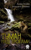 Туман над тропами (СИ)