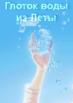 Глоток воды из Леты (СИ)