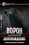 Ворон. Перерождение (СИ)