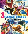 Золотая собака. Рис. А. Мелик-Саркисяна